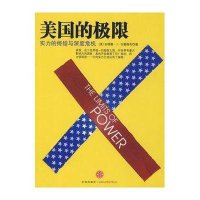 美国的极限:实力的终结与深度危机
