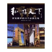 私游天下:驴友眼中的36个必游之地