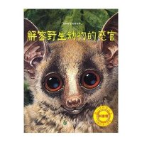 解密野生动物的感官