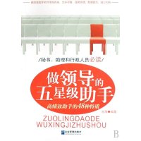 做领导的五星级助手
