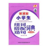 新课标小学生组词搭配造句词典(双色插图本)
