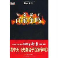 先秦诸子百家争鸣