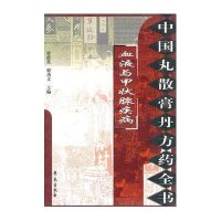 血液与甲状腺疾病/中国丸散膏丹方药全书