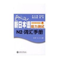 新日本语能力测试N2·词汇手册