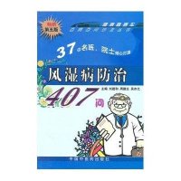 风湿病防治407问
