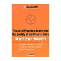 零售银行客户理财规划