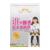 好妈妈要掌握的心理学：谁的孩子是未来新贵