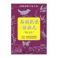 乌鸦队长银斑儿/西顿动物小说全集
