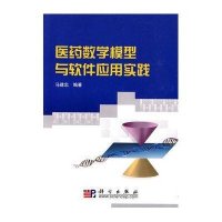 医药数学模型与软件应用实践