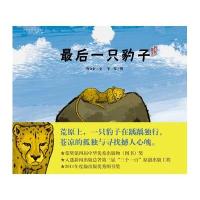 曹文轩纯美绘本：最后一只豹子