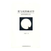 爱与死的幽灵学