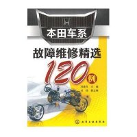 本田车系故障维修精选120例