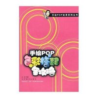 手绘POP色彩搭配全攻略