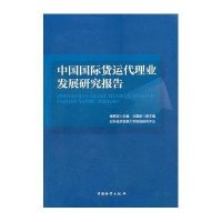 中国国际货运代理业发展研究报告