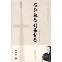 从异教徒到基督徒