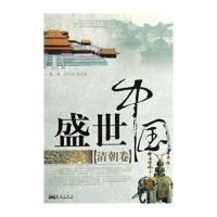 盛世中国清朝卷