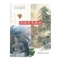 中国美术简史 (增订本)