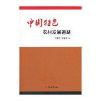 中国特色农村发展道路