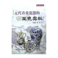 元代青花瓷器的呈色奥秘