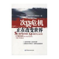 次贷危机正在改变世界