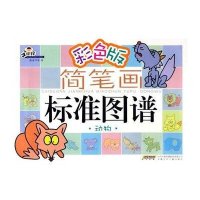 彩色版动物/手痒痒简笔画标准图谱
