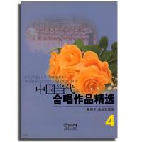 中国当代合唱作品精选(4)