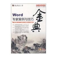 WORD专家案例与技巧金典(含光盘1张)