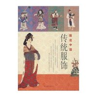 图说中国—传统服饰