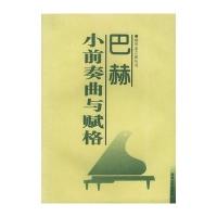 巴赫小前奏曲与赋格(平)