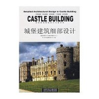 城堡建筑细部设计