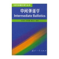 中间弹道学//《近代兵器力学》丛书