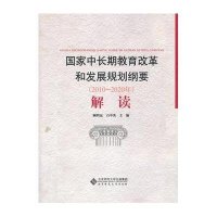 《国家中长期教育改革和发展规划纲要（2010-2020年）》解读