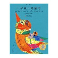 子涵童书*一朵花儿的童话（拼音美绘本）