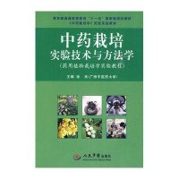 中药栽培实验技术与方法学(药用植物栽培学实验教程)