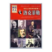 图说名人.历史上最富有的美国人:洛克菲勒