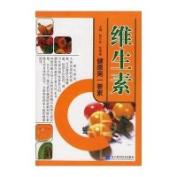 维生素:健康第一要素
