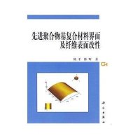 先进聚合物基复合材料界面及纤维表面改性
