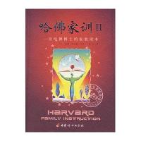 哈佛家训(II)