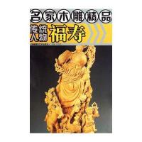 名家木雕精品：传统人物福寿
