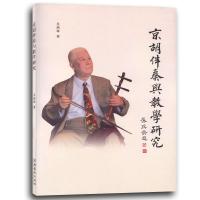 京胡伴奏与教学研究