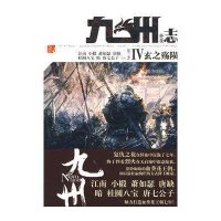 九州志·葵花Ⅳ:玄之殇陨