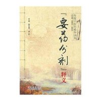 《要药分剂》释义
