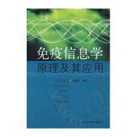 免疫信息学原理及其应用