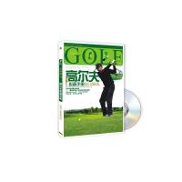 高尔夫完全宝典(含碟)