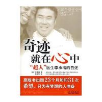 奇迹就在心中—超人医生李承福的自述