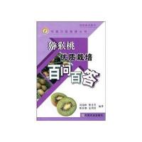 猕猴桃优质栽培百问百答/专家为您答疑丛书