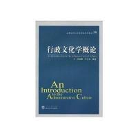 行政文化学概论
