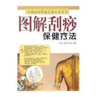图解刮痧保健疗法
