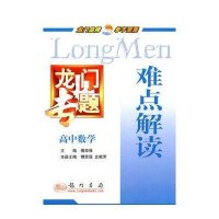 龙门专题·高中数学·难点解读