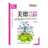 美德:永不凋谢的鲜花
